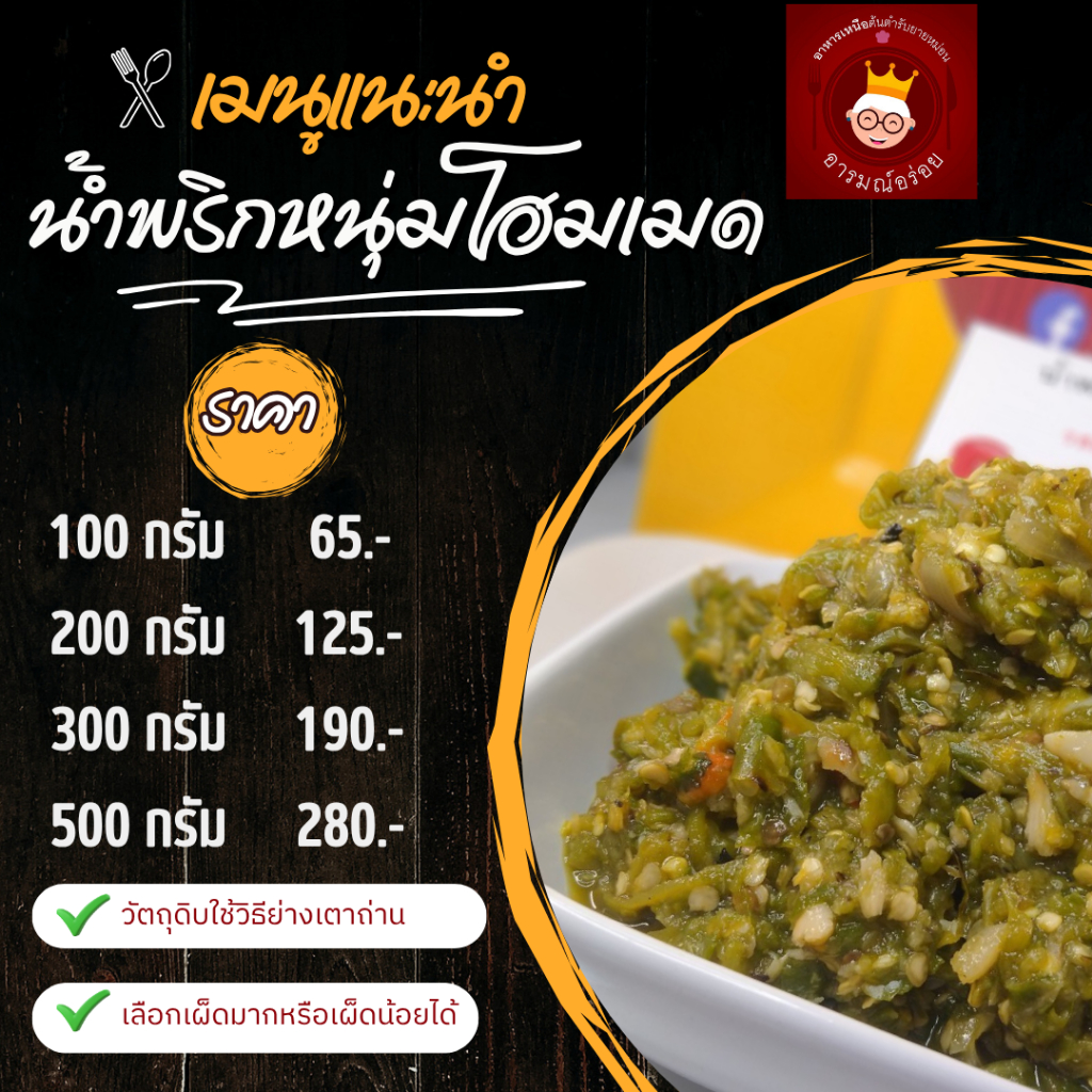 น้ำพริกหนุ่ม พร้อมทาน ราคา 65 บาท สูตรโฮมเมดดั้งเดิม รสชาติเข้มข้น รสชาติพื้นบ้านแท้ๆ