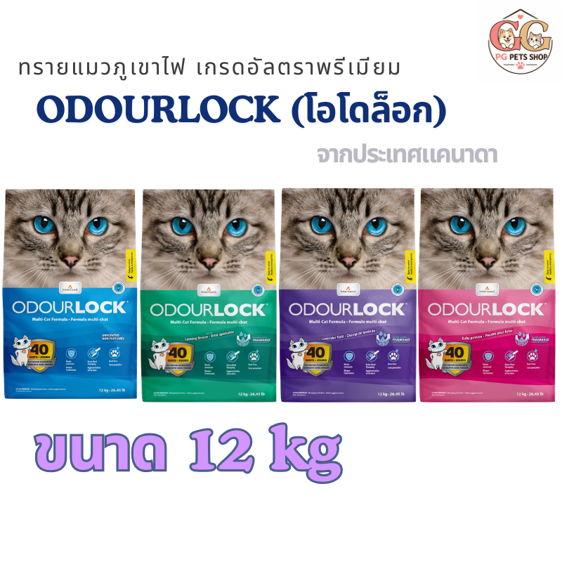 [12 kg] Odour Lock โอโดล็อก ผลิตจากประเทศแคนาดา ทรายแมว อัลตราพรีเมี่ยม  12 Kg