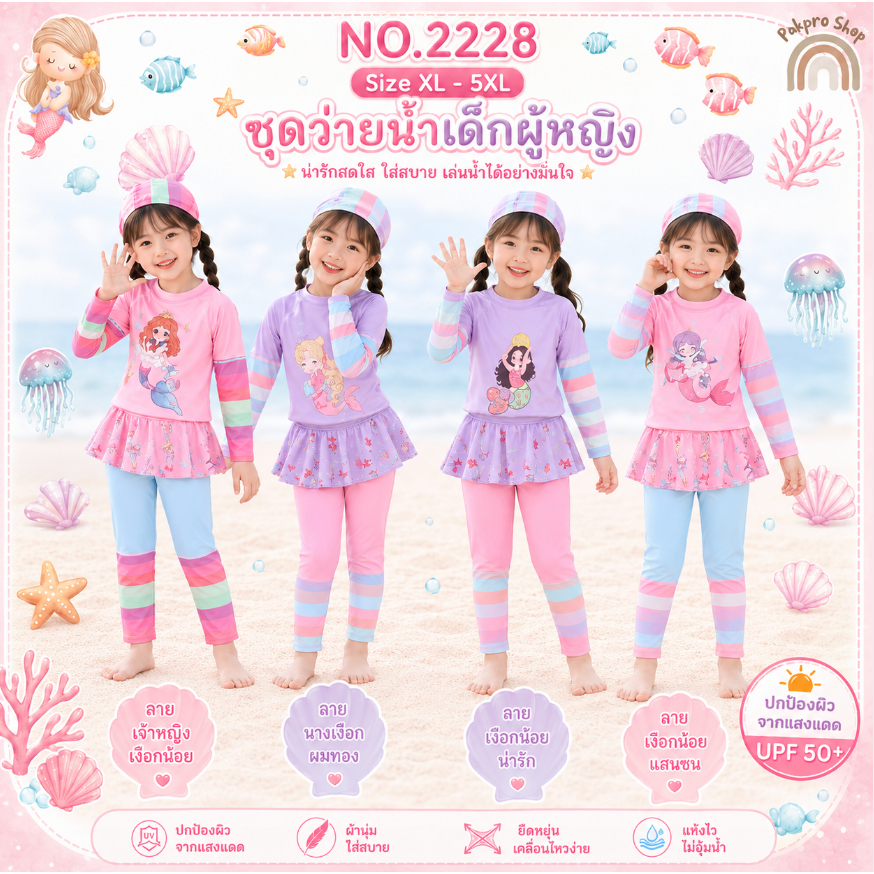 Summer Story 🦄พร้อมส่ง ชุดว่ายน้ำเด็กผู้หญิงแขนยาว+ขายาวแบบมีกระโปรงในตัว (สีสวยมาก)🦄 กันแสงยูวี UPF50+🌞 #รุ่น2228