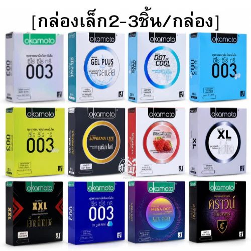 Okamoto โอกาโมโต ถุงยางอนามัย กล่องเล็ก 2-3ชิ้น/กล่อง รวมขนาด