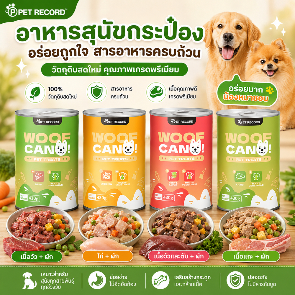 【PET RECORD】🥇 อาหารกระป๋องสุนัข อาหารเปียก เนื้อแท้ 100% โปรตีนสูง ปราศจากธัญพืช ทุกสายพันธุ์ 430g 🐶