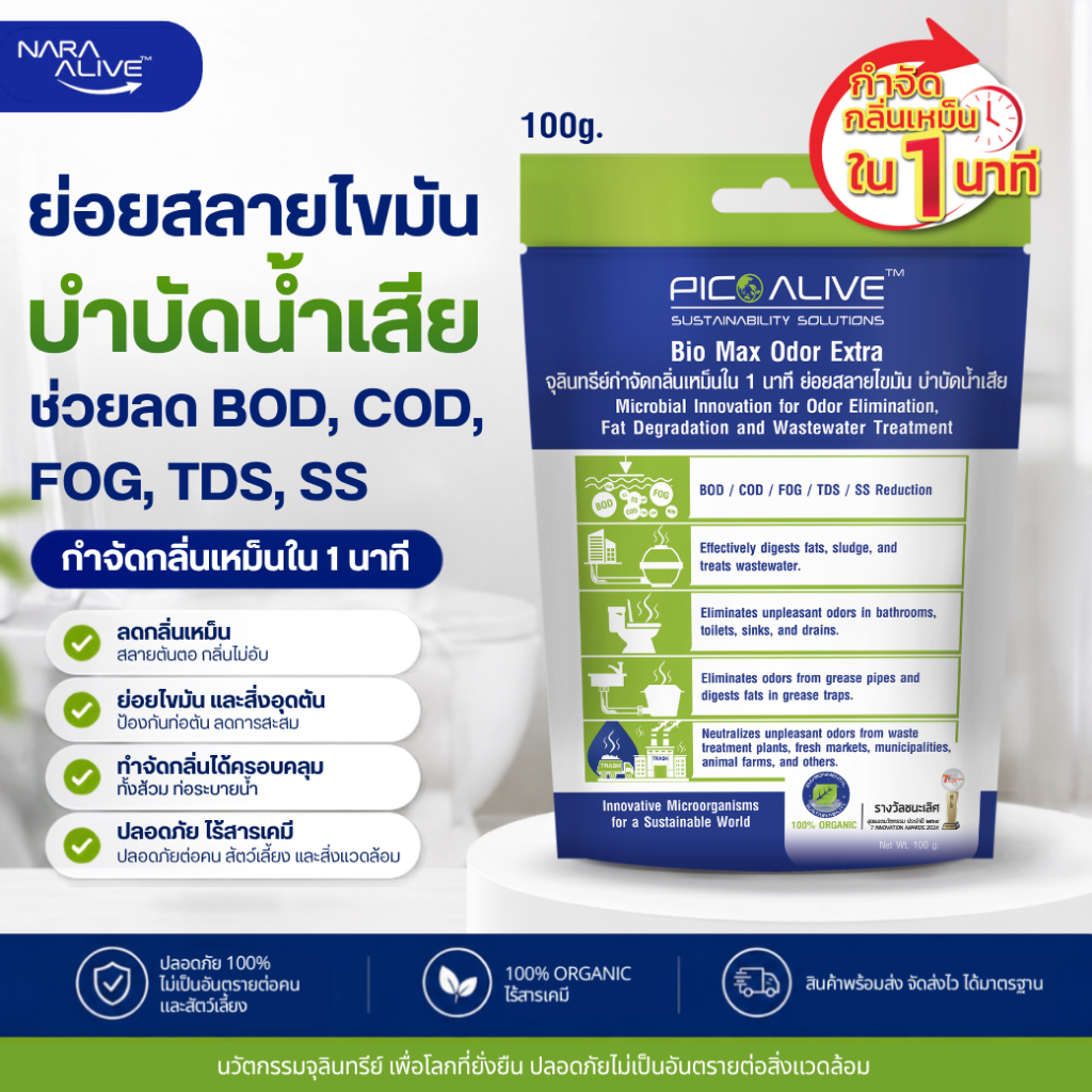 Bio Max 100 g. จุลินทรีย์บำบัดกลิ่นเหม็น ส้วมตัน ท่อเหม็น ย่อยสลายสิ่งปฏิกูล กากตะกอน ของเสีย