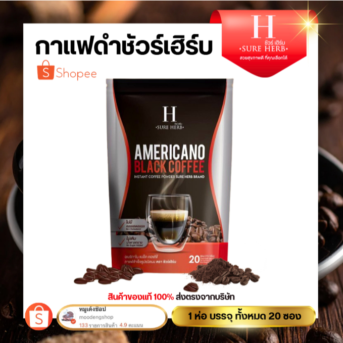 กาแฟดำ สำเร็จรูปชนิดผง ตรา ชัวร์เฮิร์บ อเมริกาโน่ แบล็ค คอฟฟี่ Americano