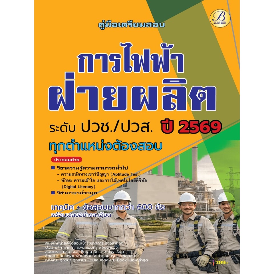 (ปี69) คู่มือเตรียมสอบ การไฟฟ้าฝ่ายผลิต ระดับ ปวช./ปวส. ทุกตำแหน่งต้องสอบ ปี69 PK2522 Sheetandbook