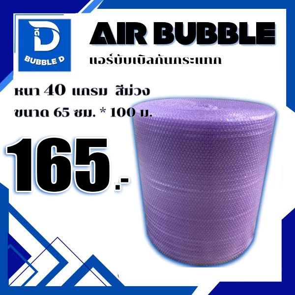Bubble D บับเบิลกันกระแทก หนา 40 แกรม สีม่วง กว้าง 65 ซม. ยาว 100 ม. จัดส่งในระบบ shopee ส่งเร็ว