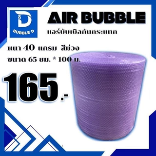 Bubble D บับเบิลกันกระแทก หนา 40 แกรม สีม่วง กว้าง 65 ซม. ยาว 100 ม. จัดส่งในระบบ shopee ส่งเร็ว
