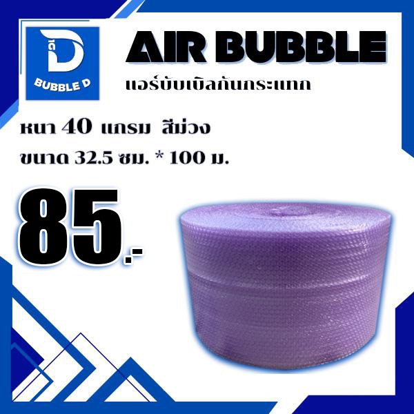 Bubble D บับเบิลกันกระแทก หนา 40 แกรม สีม่วง กว้าง 32.5 ซม. ยาว 100 ม. จัดส่งในระบบ shopee ส่งเร