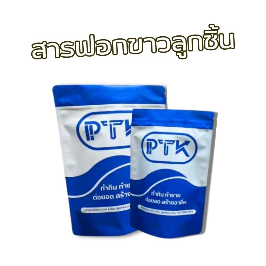PTKss (55) แป้ง แป้งฟอกขาวลูกชิ้น (ไทเทเนียมไดออกไซด์) ขนาด 250 กรัม - 1 กิโลกรัม