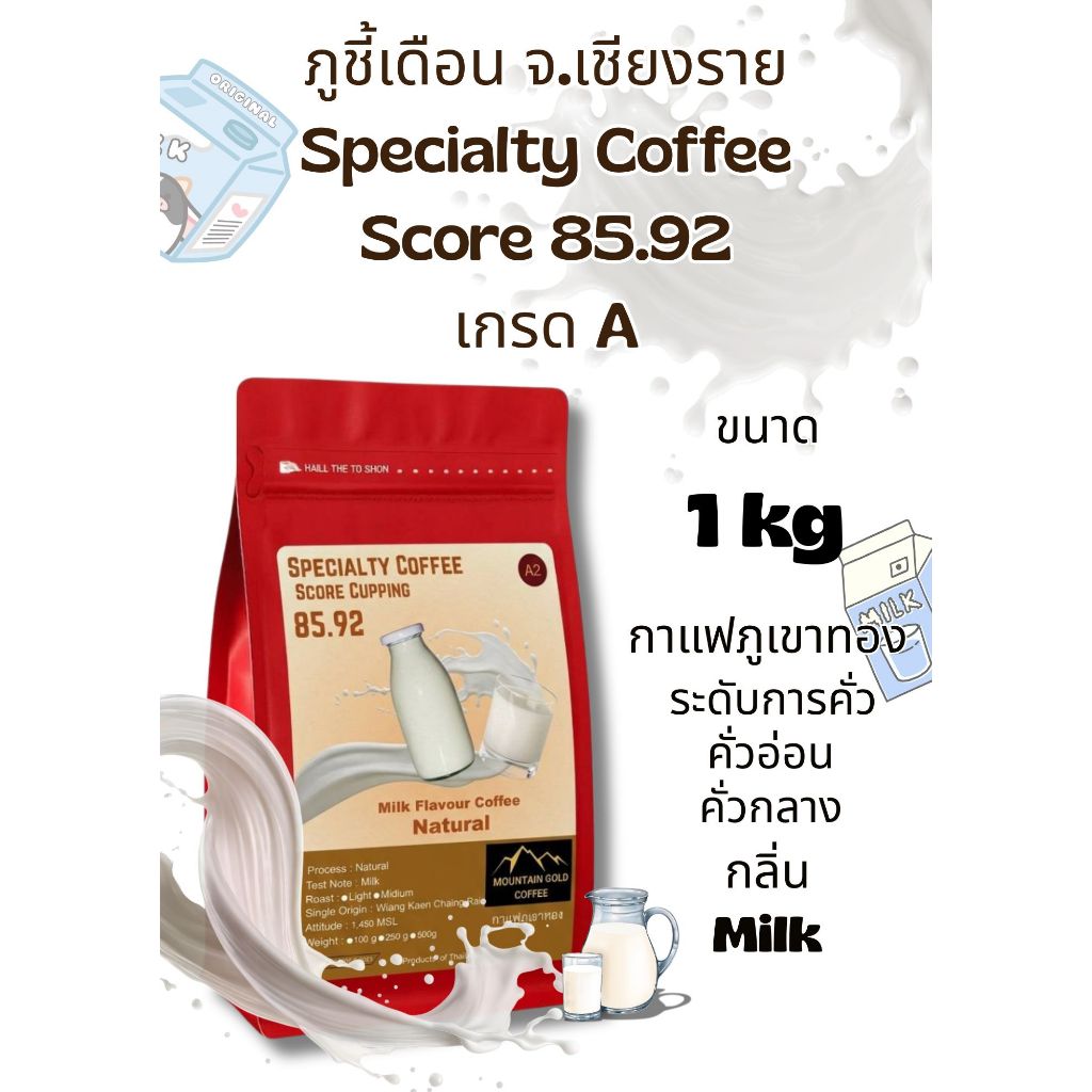 กาแฟพิเศษ คะแนน 85.92 เกรด A ขนาด 1 kg Milk Flavour Coffee กลิ่นนม Natural Process