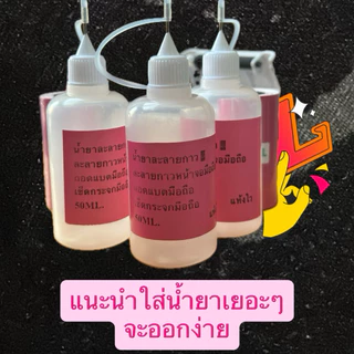 น้ำยาละลายกาวแกะหน้าจอถอดแบตแกะฝาหลังมือถือทุกรุ่น