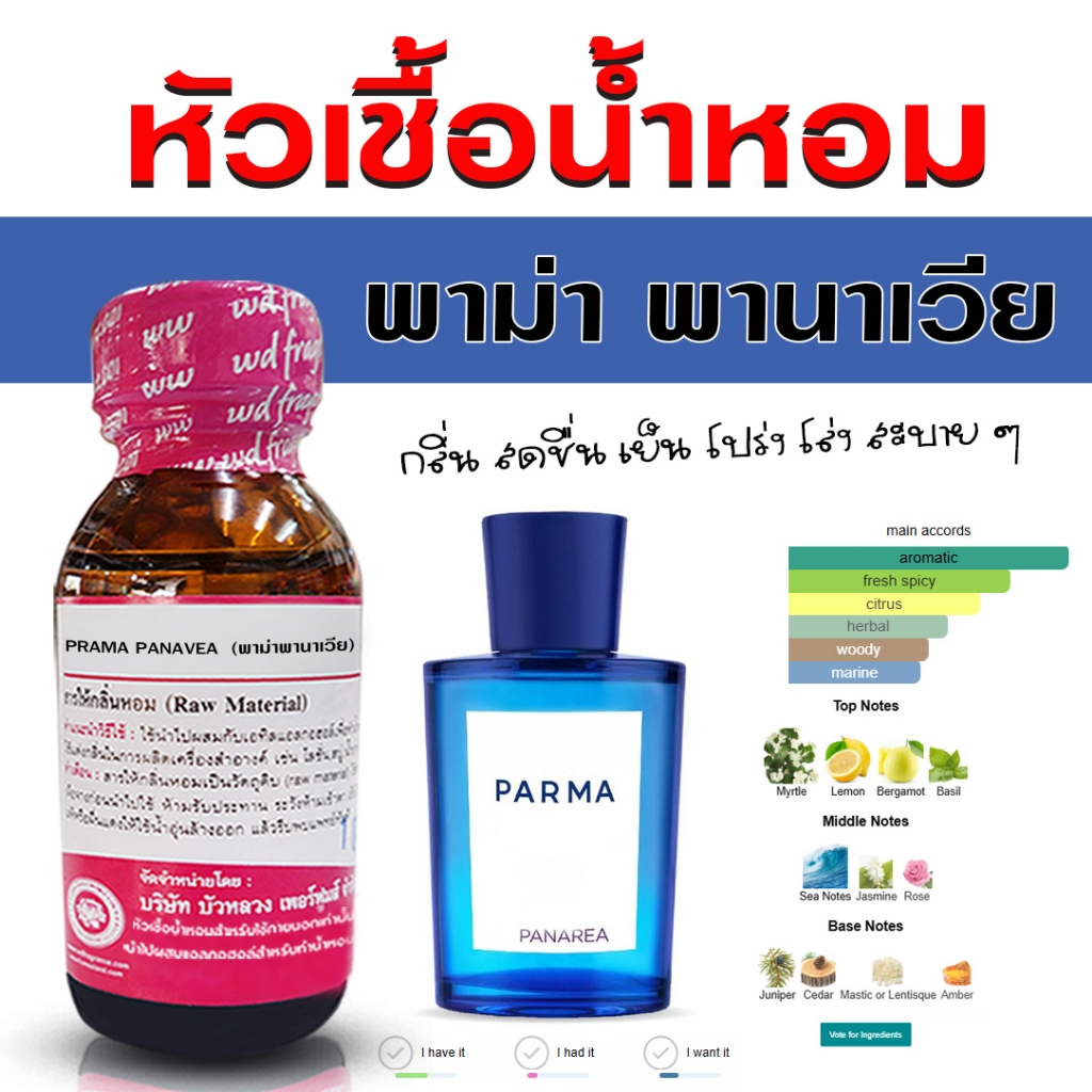 หัวเชื้อน้ำหอมแท้ 100% กลิ่น พราม่าพานาเวีย หัวน้ำหอม น้ำหอมผู้ชาย กลิ่นหอมโปร่ง หอมสดชื่น บริสุทธิ์ - Bualuang Perfume