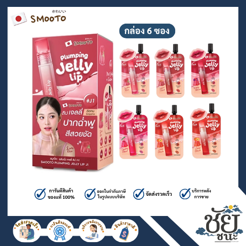 (6ซอง/กล่อง)  สมูทโตะ เจลลี่ ลิป ทั้ง 6 เบอร์ ลิปเจลลี่ Smooto สีสวยชัด ติดทน และบำรุงริมฝีปาก