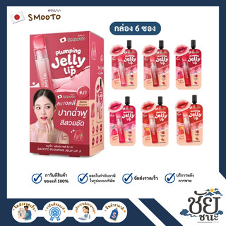 (6ซอง/กล่อง)  สมูทโตะ เจลลี่ ลิป ทั้ง 6 เบอร์ ลิปเจลลี่ Smooto สีสวยชัด ติดทน และบำรุงริมฝีปาก