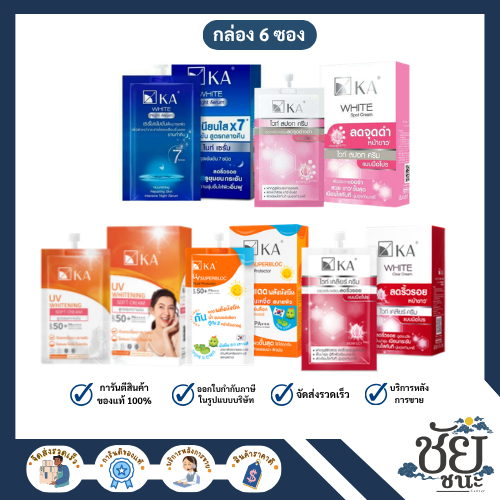 (กล่อง6ซอง) KA เค.เอ. 5 สูตรขายดี บำรุงผิวและ กันแดด ยกกล่อง