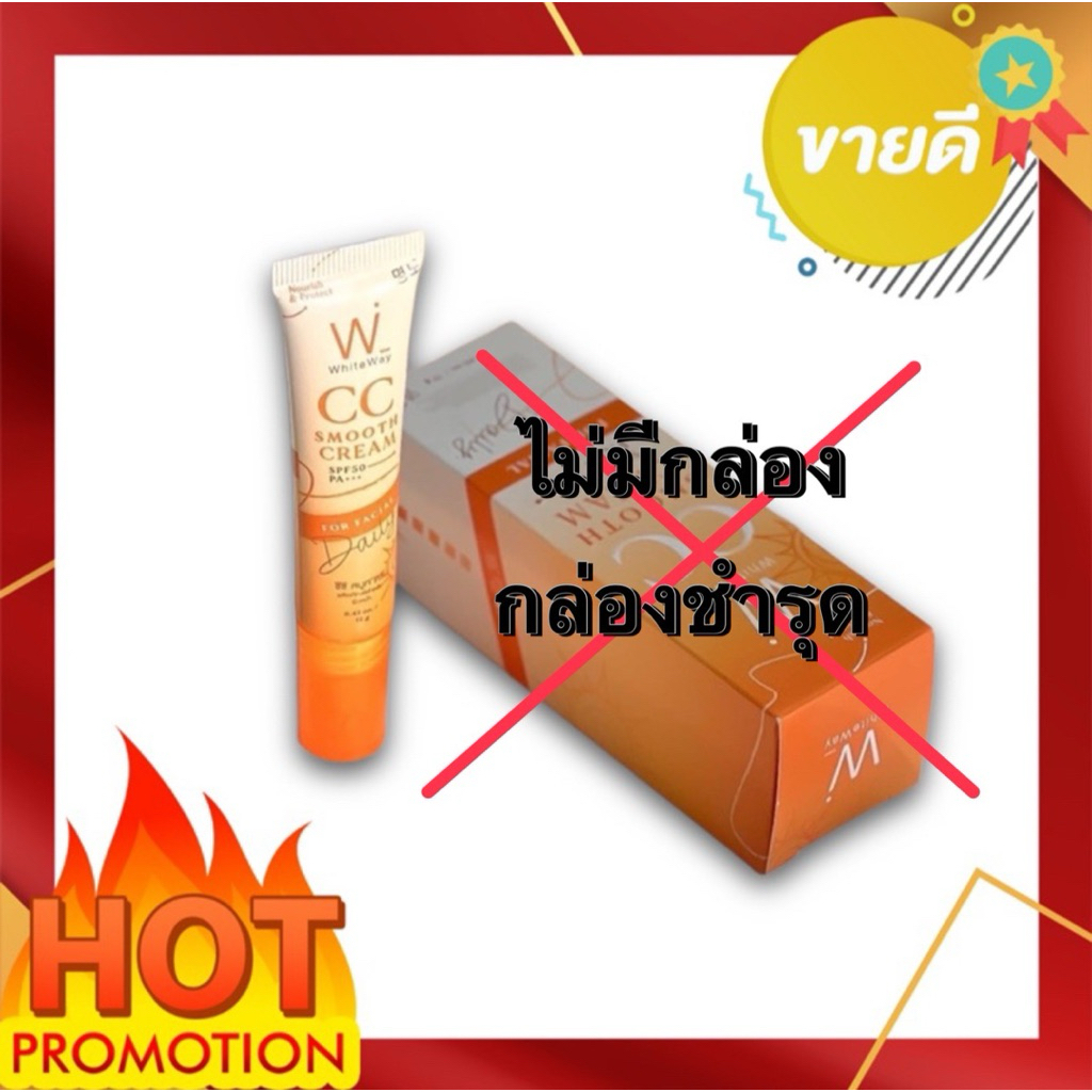 ไวท์เวย์ ซีซี สมูท ครีม (ไม่มีกล่อง กล่องชำรุด) WhiteWay CC Smooth Cream SPF 50 pa+++ 10 กรัม แพ็คเก็ตใหม่