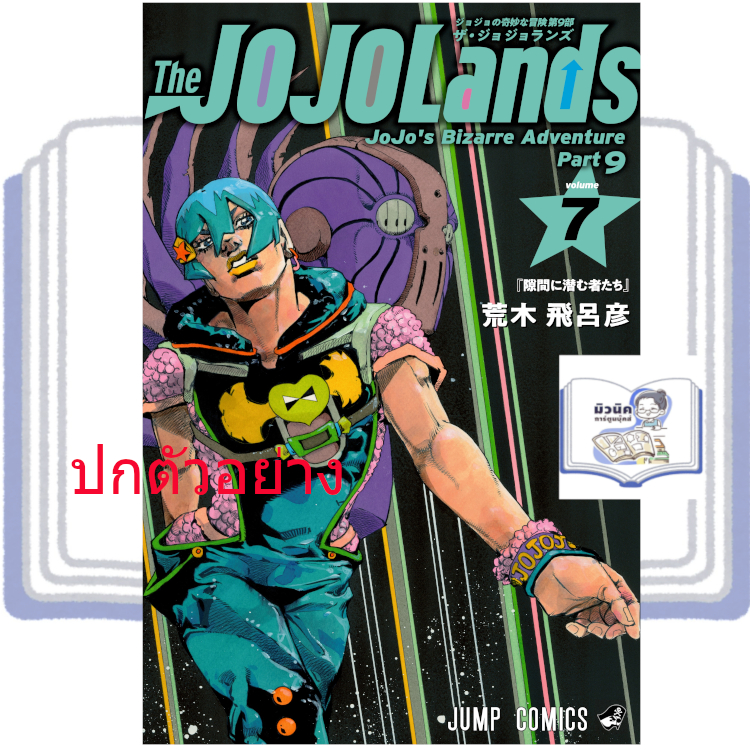The JOJOLands โจโจ้ ล่าข้ามศตวรรษ Part 9 เล่ม 1-7 [แยกเล่ม] <เปิดจองเล่ม 7>