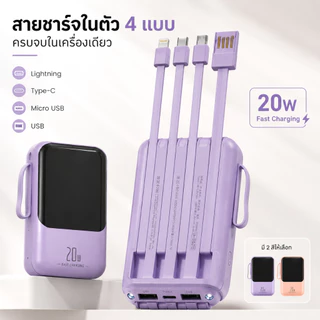 พาวเวอร์แบงก์ 20000mAh ชาร์จเร็ว 20W สายในตัว 4 เส้น ครบทุกพอร์ต จอดิจิตอล แบตอึดทน พกง่าย รองรับทุกมือถือ พร้อมส่ง