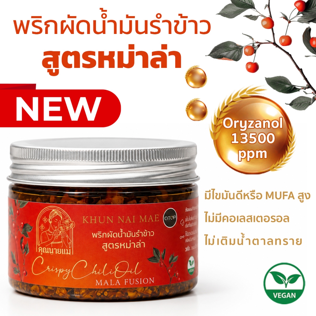 NEW สูตรหม่าล่า พริกผัดน้ำมันรำข้าวคุณนายแม่ น้ำมันรำข้าวOryzanol 13,500 ppm ใช้น้ำตาลหญ้าหวาน เกลือชมพู ไขมันดี80%