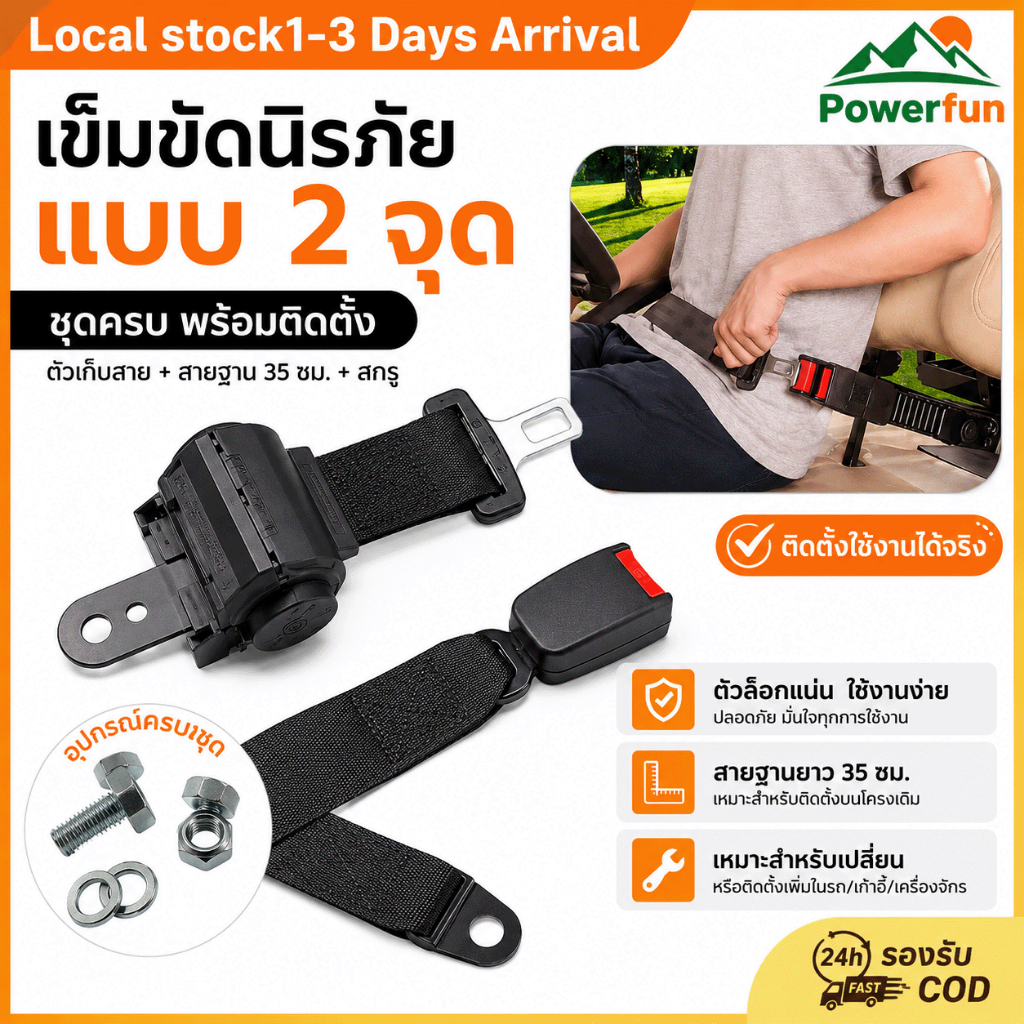 เข็มขัดนิรภัย 2 จุด แบบยืดหดอัตโนมัติ ชุดพร้อมติดตั้ง พร้อมตัวเก็บสาย สายฐาน 35 ซม. และสกรู ส่งจากไทย COD