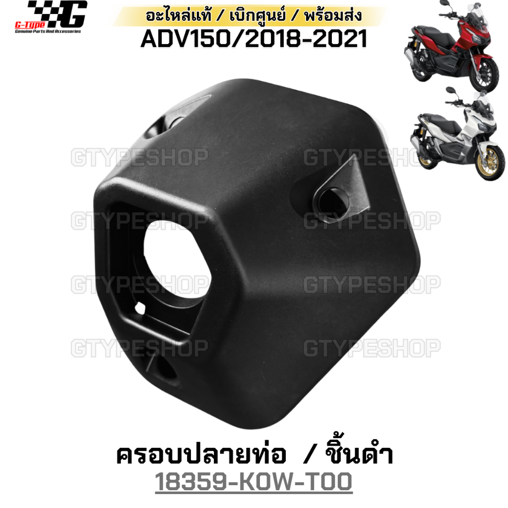ฝาครอบปลายท่อ ชิ้นเล็ก ADV150 (2018-2022) ของแท้เบิกศูนย์ by Gtypeshop อะไหลแท้ Honda Yamaha (พร้อมส่ง) 18359-K0W-T00