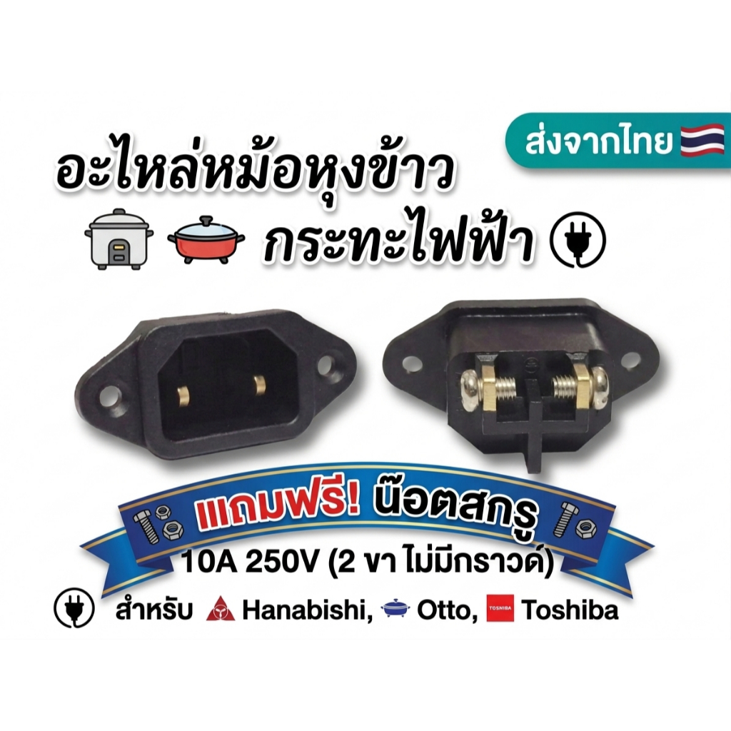 อะไหล่หม้อหุงข้าว กระทะไฟฟ้า เต้ารับตัวผู้ AC-04 10A 250V (2 ขา ไม่มีกราวด์) สำหรับ Hanabishi, Otto, Toshiba ส่งจากไทย