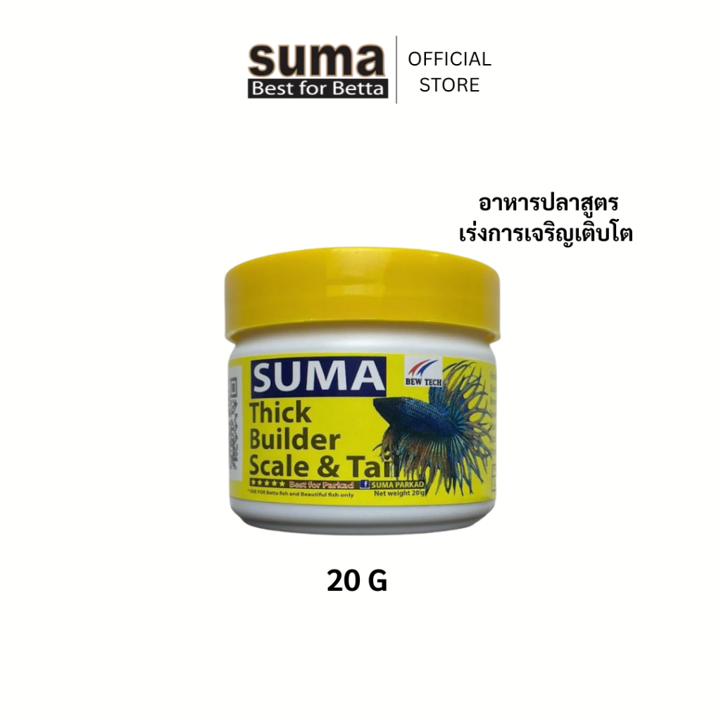 SUMA Builder Scale & Tail อาหารปลา สูตรเร่งโต มีวิตามิน 20 g.