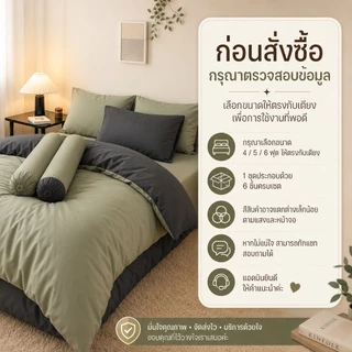 ผ้าปูที่นอนครบเซ็ต 6 ชิ้น พร้อมผ้านวม มีขนาด 3.5/5/6ฟุต