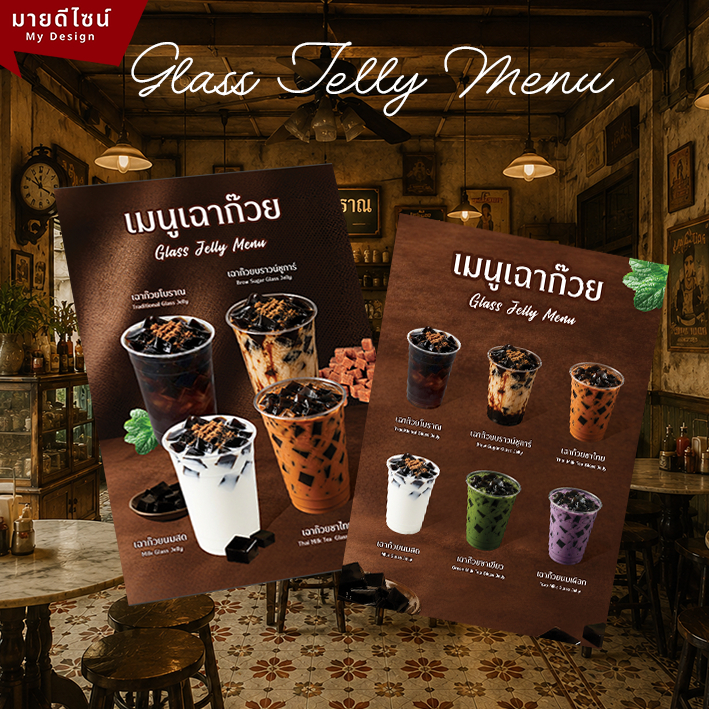 ป้ายเมนูเฉาก๊วย Glass Jelly Menu มีทั้งแนวตั้ง และ แนวนอน ขนาด A4/A3 เคลือบใสกันน้ำ!