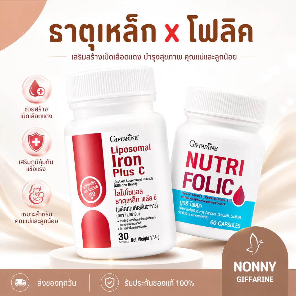 (แพ็คคู่) ธาตุเหล็ก ไลโปโซมอล Liposomal Iron Plus โฟลิค C Folic กิฟฟารีน