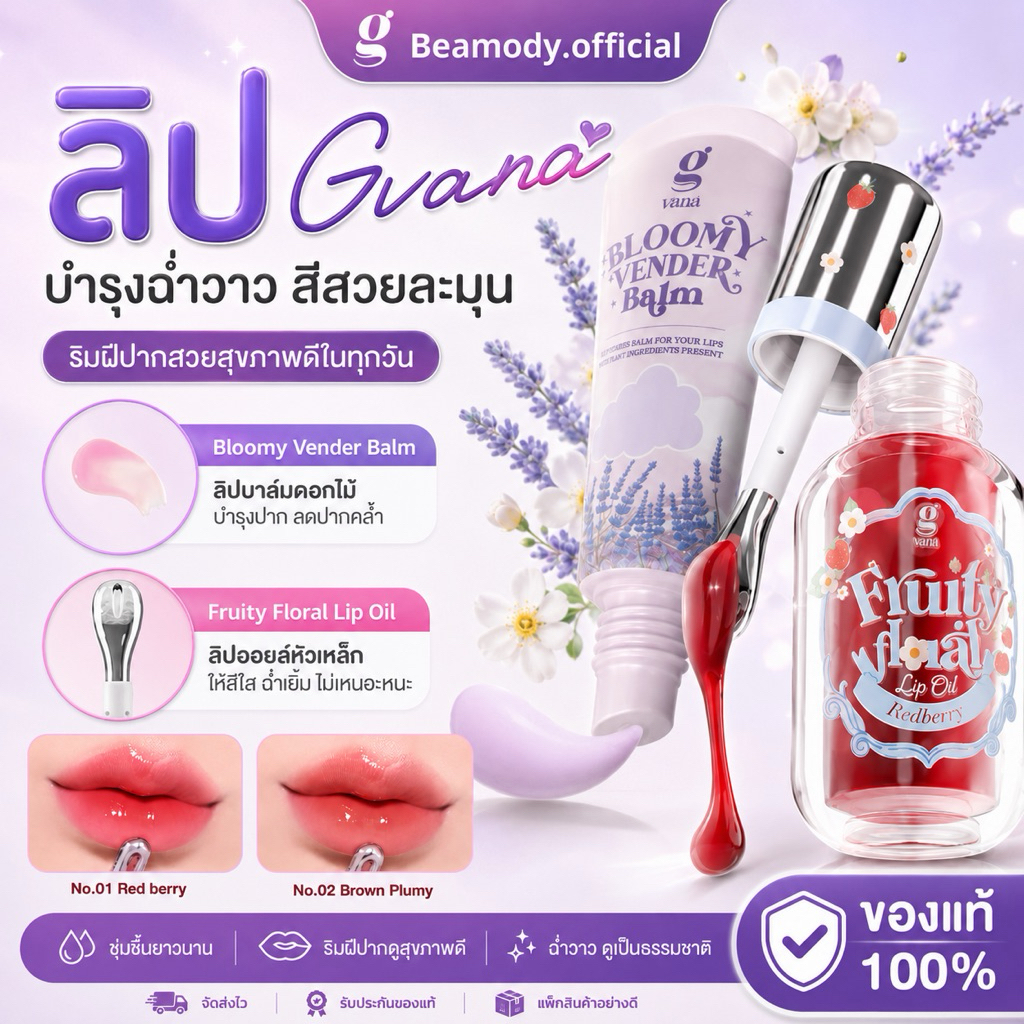 (พร้อมส่ง | ของแท้💯) ลิปบาล์มจีวาน่า Bloomy vender balm บาล์มเปลี่ยนสีตามอุณหภูมิ แก้ปากดำ เนียนนุ่ม