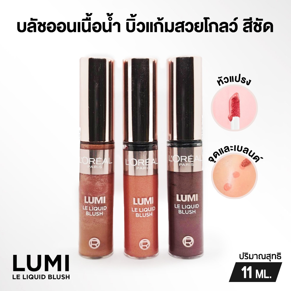 L'Oreal Lumi Le Liquid Blush บลัชออนเนื้อน้ำ บิ้วแก้มสวยโกลว์ เม็ดสีชัด 11 ML.