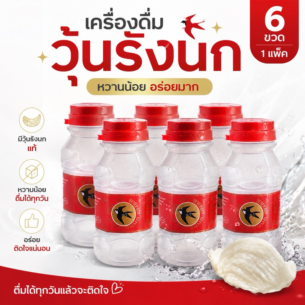 (2แพ็ค)รังนกผสมน้ำเชื่อมรสชาติหวานน้อย2แพ็ค120บาทได้รังนก12ขวด