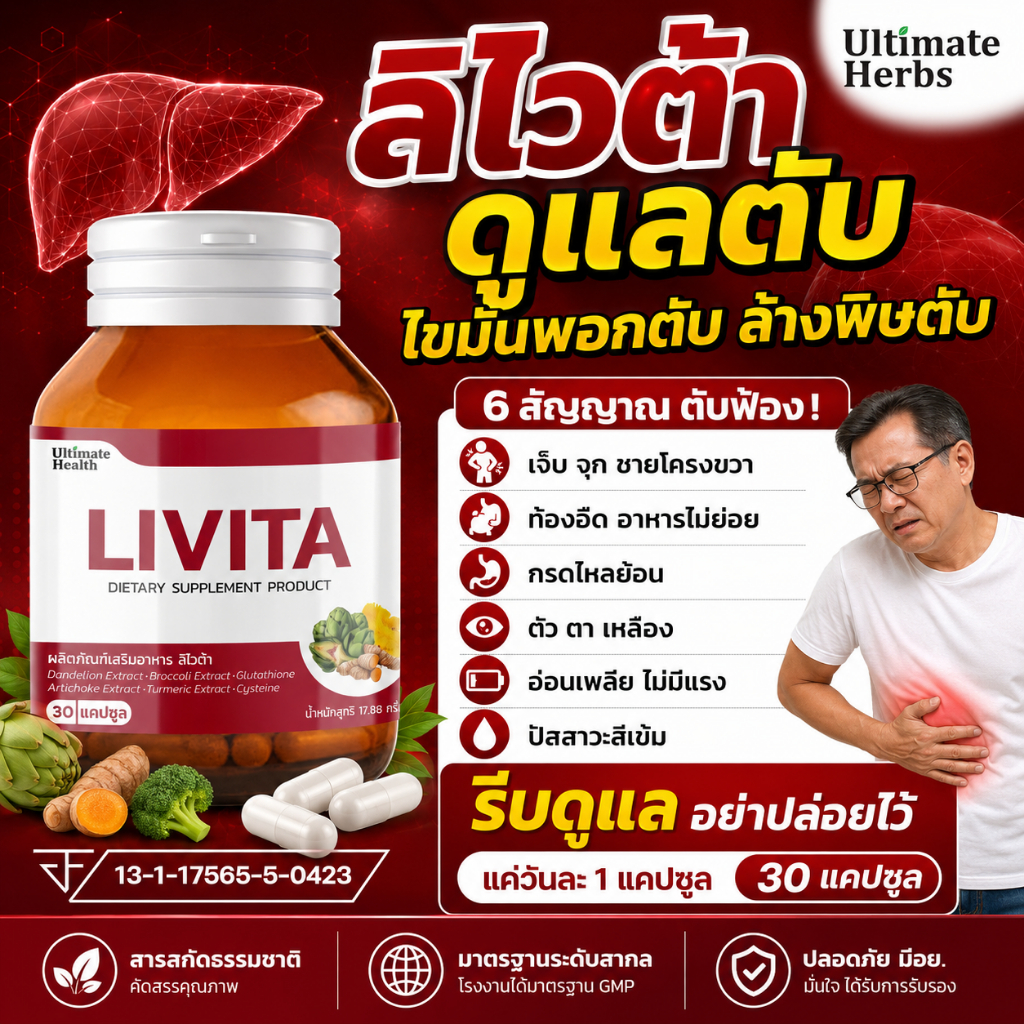 LIVITA ลิไวต้า อาหารเสริมดูแลตับ ระบบย่อยอาหาร แดนดิไลออน อาร์ติโชก โคลีน กลูตาไธโอน 30 แคปซูล