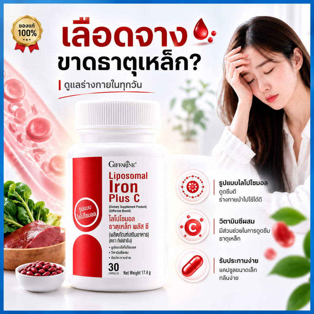 ธาตุเหล็ก กิฟฟารีน วิตามิน เลือดจาง โลหิตจาง เหนื่อยง่าย อาหารเสริมธาตุเหล็ก Giffarine