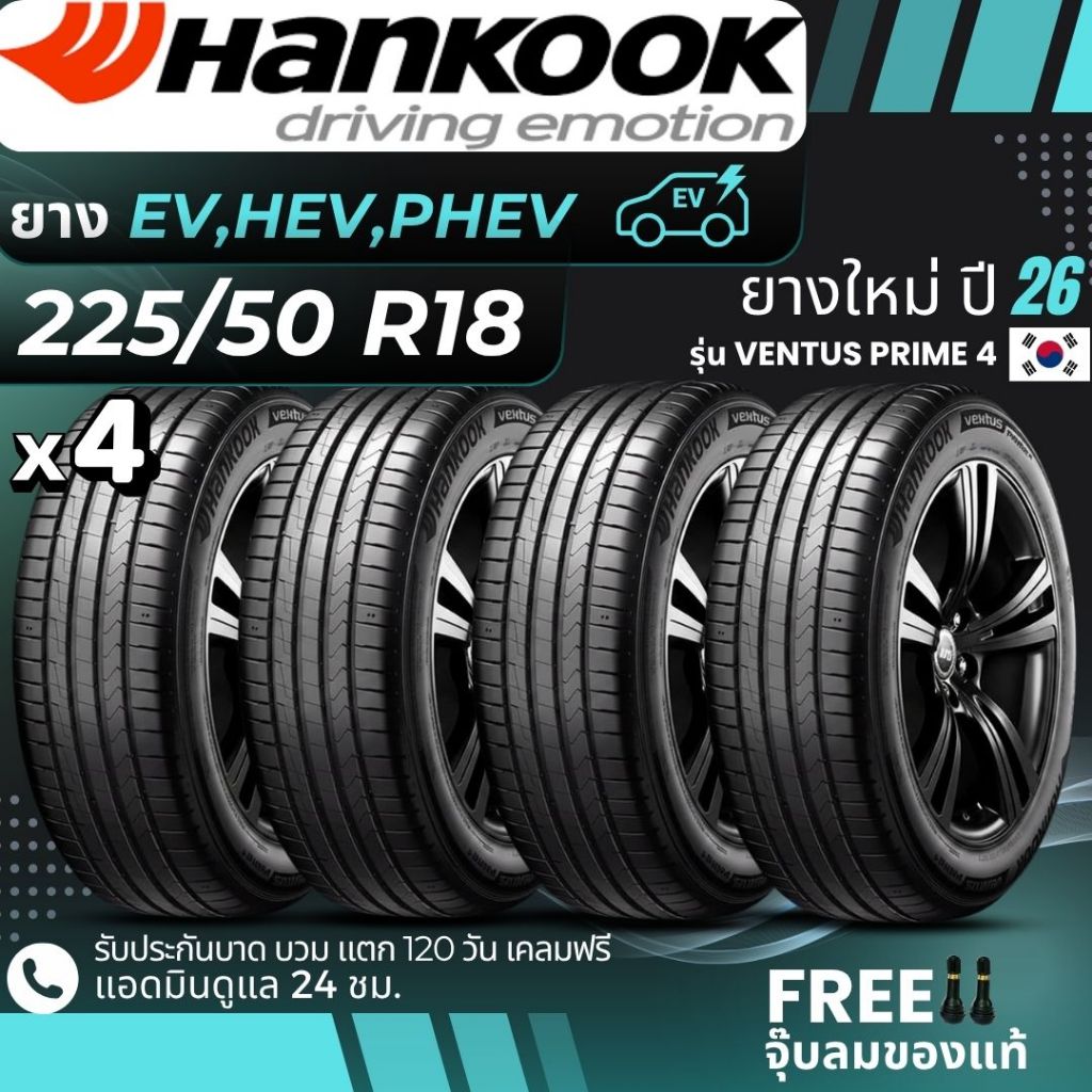 HANKOOK ยางรถยนต์ไฟฟ้า "EV, HEV, PHEV" 225/50R18 รุ่น(VENTUS PRIME4) ยางใหม่ปี26 ส่งฟรี+แถมฟรีจุ๊บลม