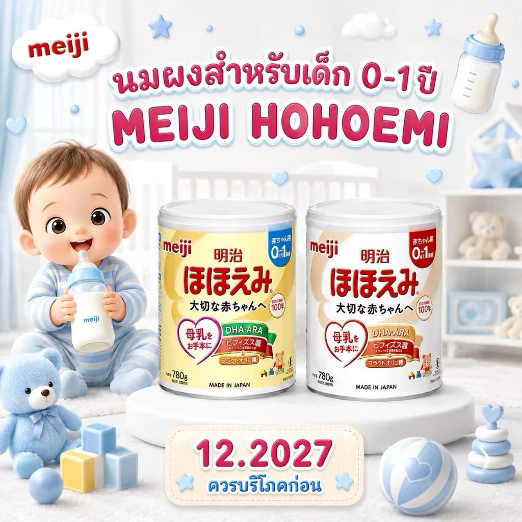พร้อมส่ง เมจิ Meiji hohoemi
