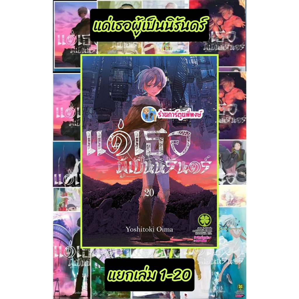 แด่เธอผู้เป็นนิรัดร์ แยกเล่ม 1-20 (130-140)(พิมพ์ใหม่) lp (10/6/69) หนังสือ มังงะ แด่เธอ ผู้เป็น นิรันดร์ พี่พง