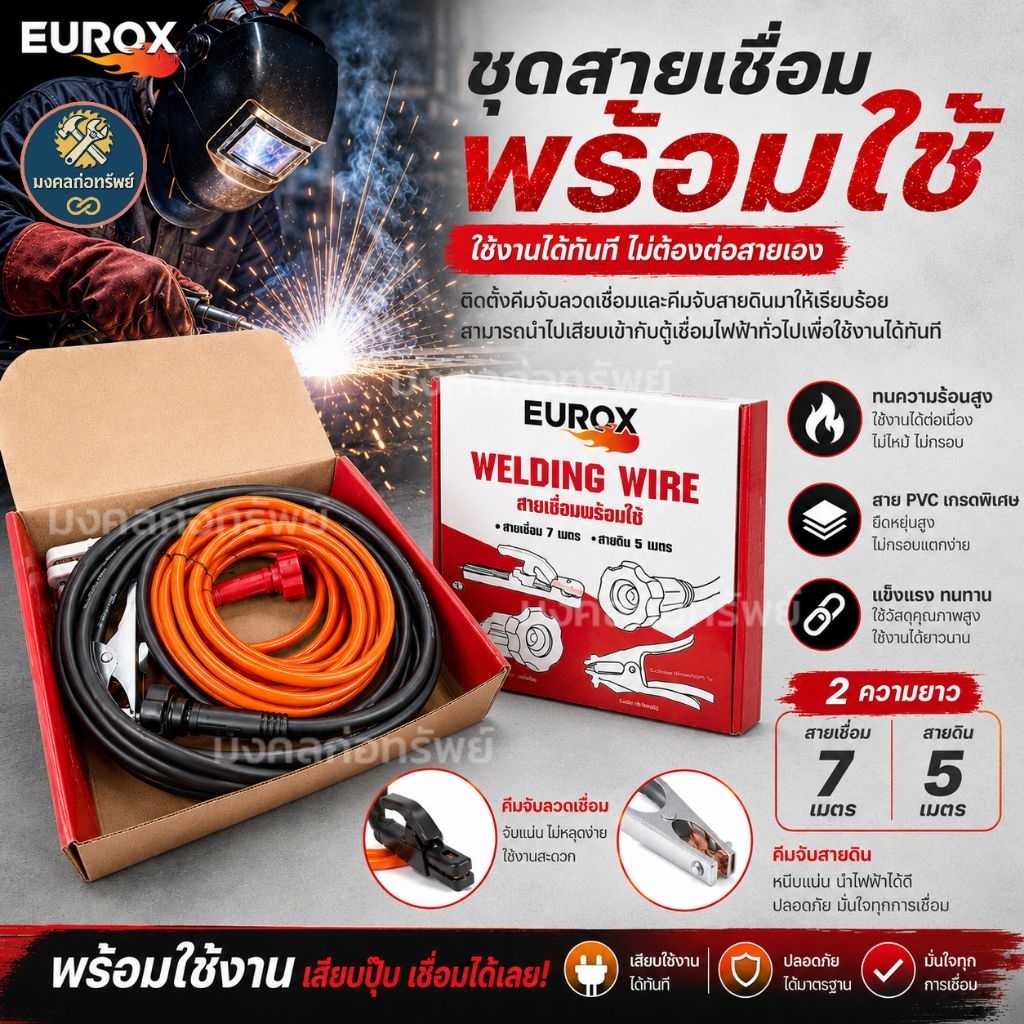 (ส่งด่วน ส่งไว) สายเชื่อมพร้อมใช้ 7ม.+ 5ม. ครบชุด (สายเชื่อม+สายดิน) EUROX ใช้งานได้ทันที