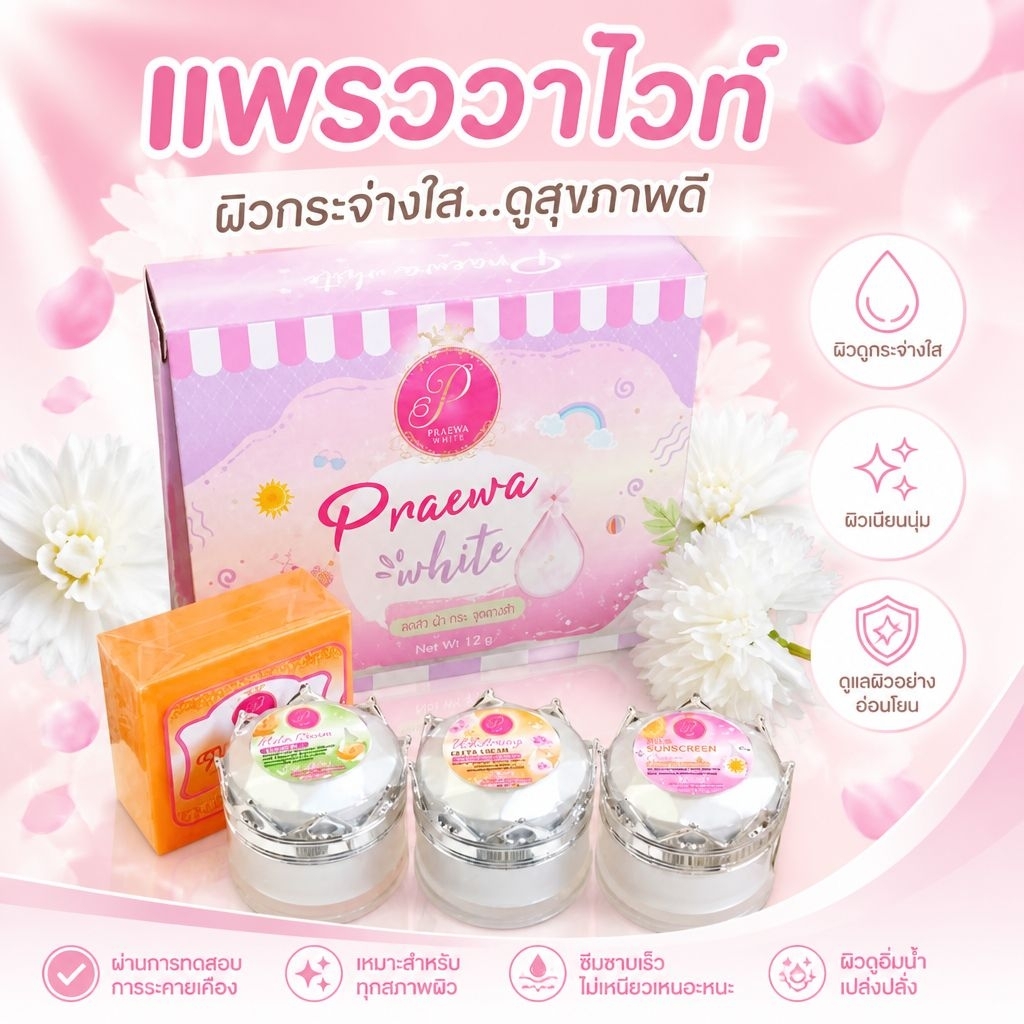 Praewa White ครีมแพรวาไวท์ (ชุดใหญ่4ชิ้น) 12g.