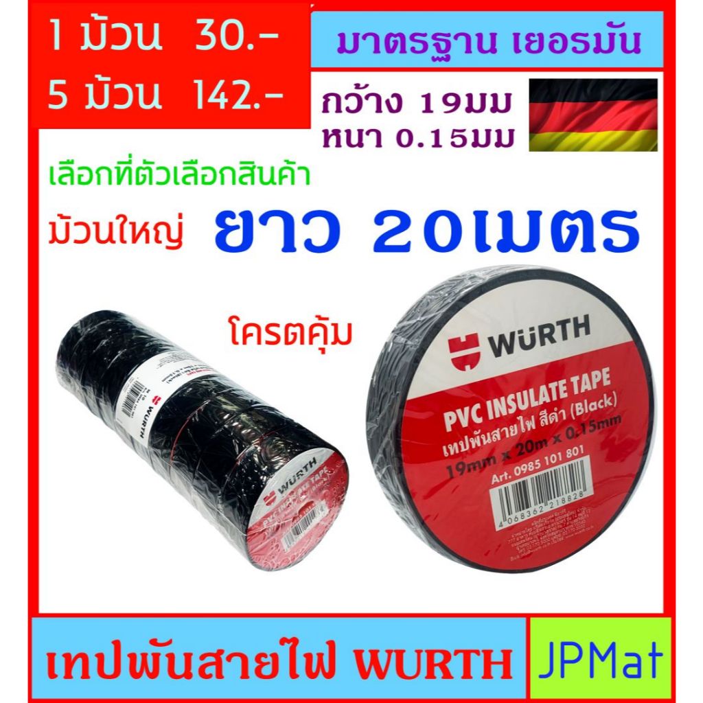 Wurth เทปพันสายไฟ มารตฐาน เยอรมัน กว้าง 19มม หนา 0.15มม ยาว 20 เมตร มี 2 สี สีดำ มันใจ ปลอดภัย ใช้งานได้ยาวนาน