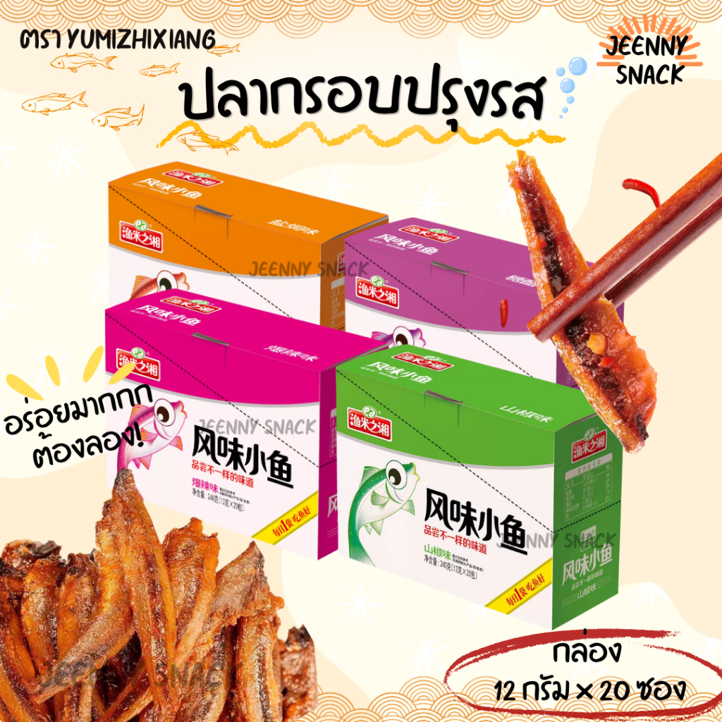 ปลากรอบปรุงรส ตรา Yumizhixiang ขนมปลากรอบ อร่อยเข้มข้น  แซ่บจัดจ้านต้องลอง