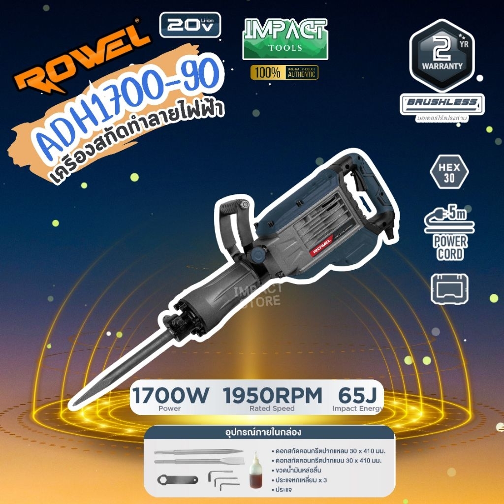 ROWEL เครื่องสกัดทำลายไฟฟ้า 15KG รุ่น ADH1700 (1700วัตต์) 65J ประกัน 2 ปี