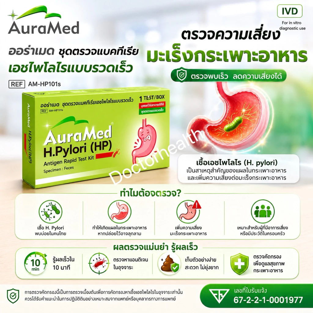 Auramed ออร่าเมด ชุดตรวจแบคทีเรียในกระเพาะอาหารH.Pylori (HP)แบบรวดเร็วคัดกรองมะเร็งลำไส้ลำไส้
