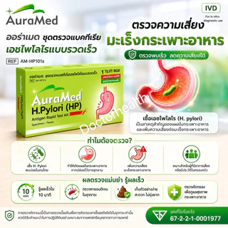 Auramed ออร่าเมด ชุดตรวจแบคทีเรียในกระเพาะอาหารH.Pylori (HP)แบบรวดเร็วคัดกรองมะเร็งลำไส้ลำไส้