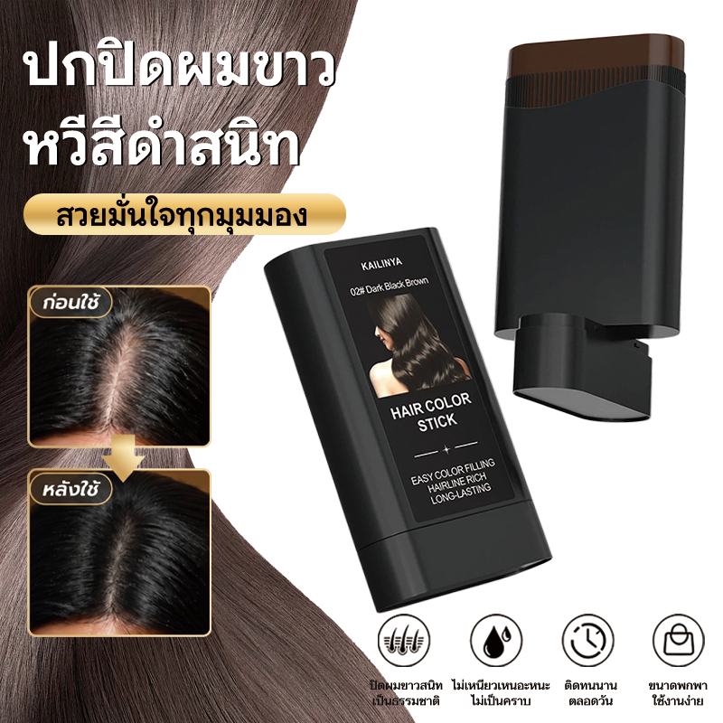 บาล์มปิดหงอก KAILINYA ปิดสนิทใน 1 นาที พร้อมบำรุงรากผม กันน้ำ กันเหงื่อ ไม่เหนียวเหนอะ บาล์มปิดหงอก 20กรัม