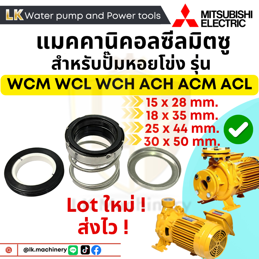 แมคคานิคอลซีล ปั๊มน้ำหอยโข่ง มิตซูบิชิ Mitsubishi รุ่น WCM,WCL,ACH,ACM,ACL มีให้เลือกทุกขนาด อะไหล่ปั๊มน้ำ ซีลปั๊มน้ำ