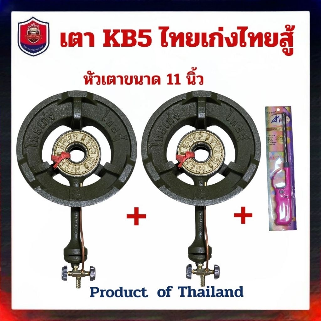 เตา kb5 เตาแก๊สแม่ค้า เตาหัวเร่ง โปร 2 ตัว