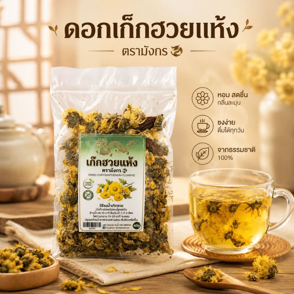 ดอกเก๊กฮวยแห้ง ตรามังกร 40 กรัม | Dried Chrysanthemum | เก๊กฮวย คัดเกรด หอมสะอาด