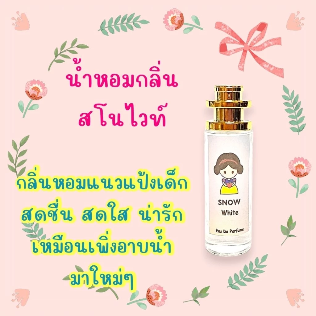 น้ำหอมกลิ่นสโนไวท์​ หอมมาก​ วัยรุ่นวัยเรียน​ ควรมีติดไว้สักกลิ่น