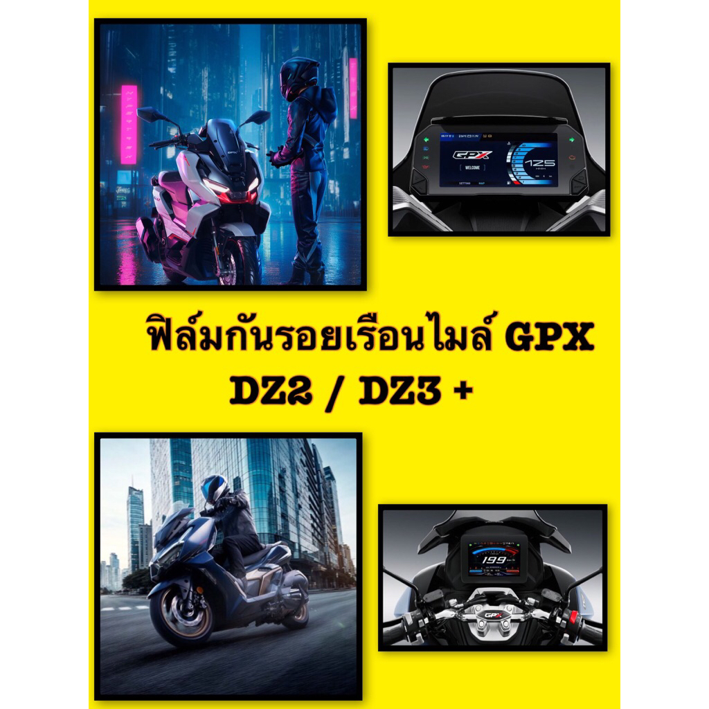 ฟิล์มกันรอยเรือนไมล์ เกรด TPU สำหรับ GPX DZ2 / DZ3+